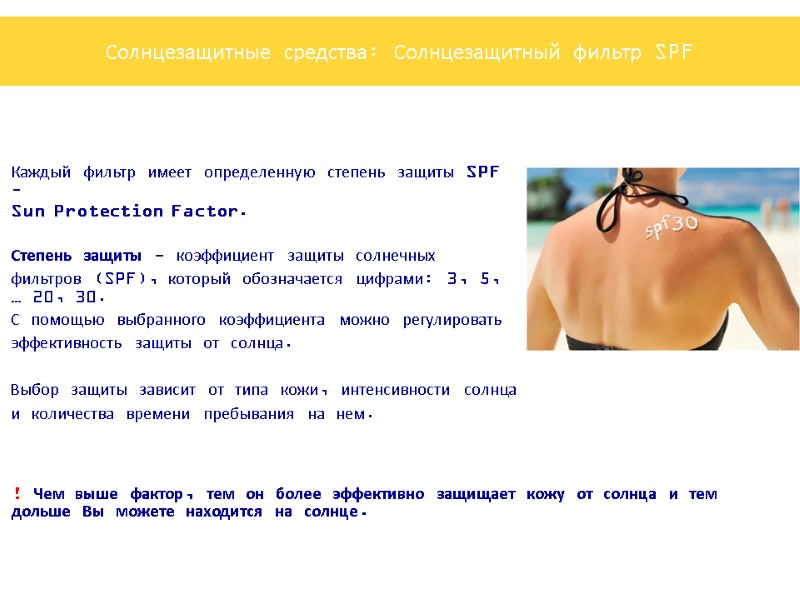 Каждый фильтр имеет определенную степень защиты SPF – Sun Protection Factor.   